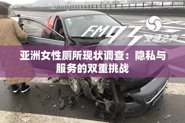 亚洲女性厕所现状调查：隐私与服务的双重挑战