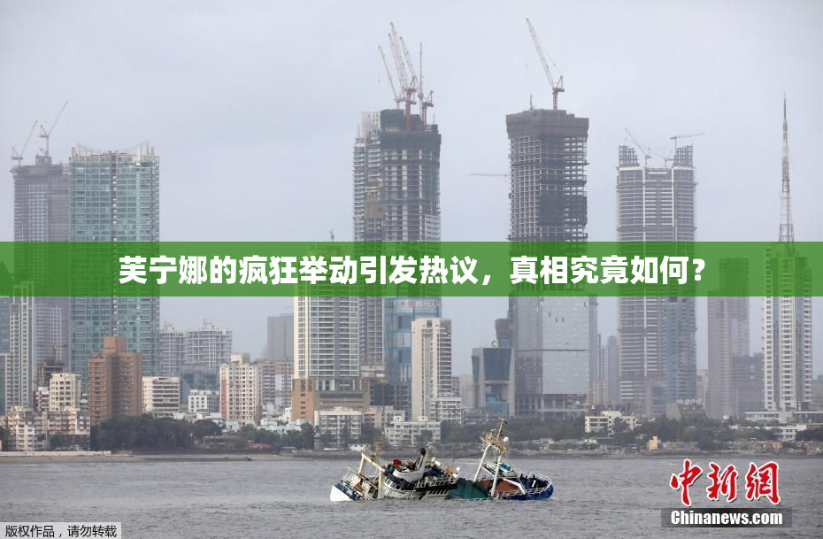 芙宁娜的疯狂举动引发热议，真相究竟如何？