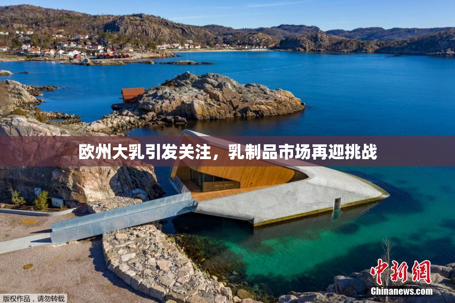 欧州大乳引发关注，乳制品市场再迎挑战