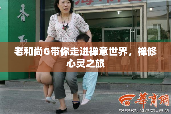 老和尚G带你走进禅意世界，禅修心灵之旅