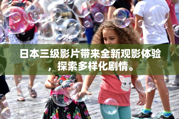 日本三级影片带来全新观影体验，探索多样化剧情。