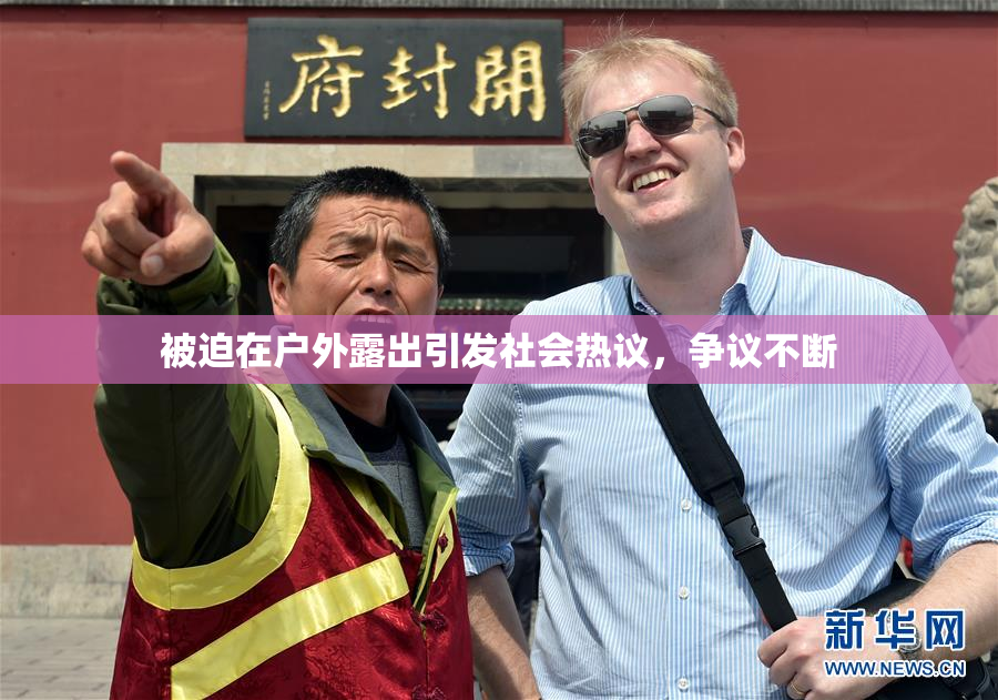 被迫在户外露出引发社会热议，争议不断