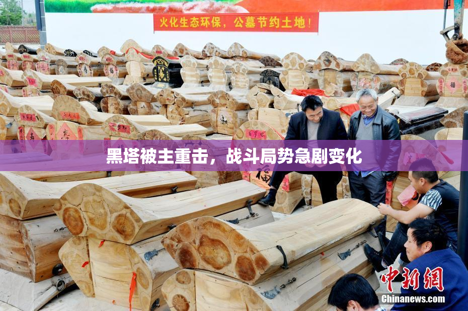 黑塔被主重击，战斗局势急剧变化