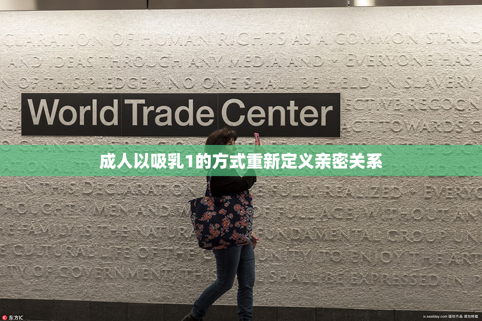 成人以吸乳1的方式重新定义亲密关系