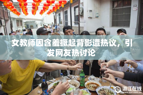 女教师因含羞撅起背影遭热议，引发网友热讨论