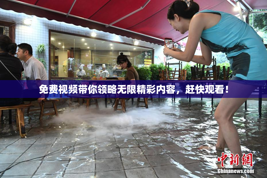 免费视频带你领略无限精彩内容，赶快观看！