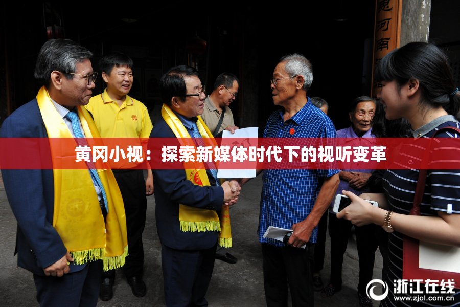 黄冈小视：探索新媒体时代下的视听变革