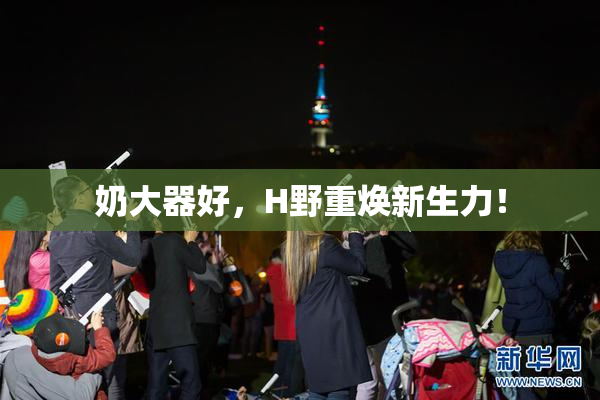 奶大器好，H野重焕新生力！