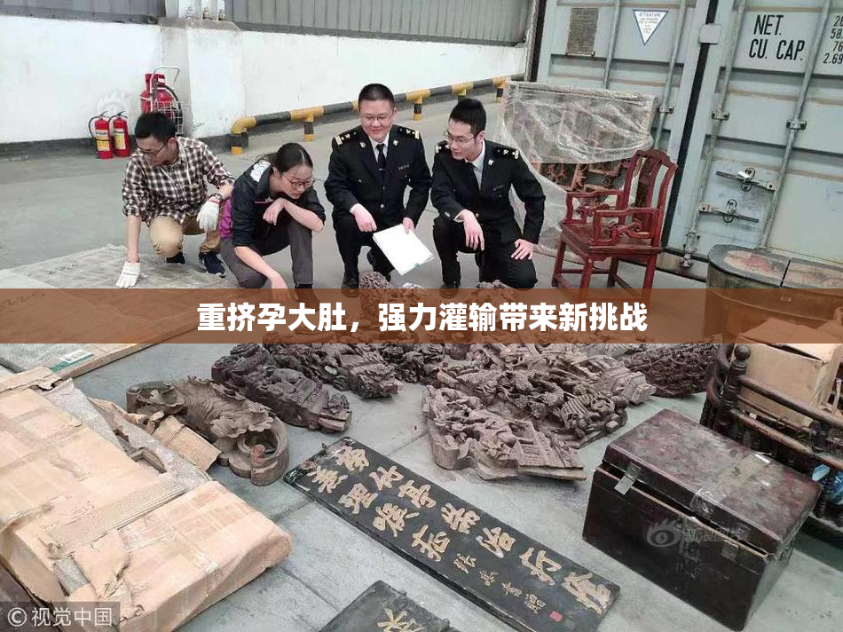 重挤孕大肚，强力灌输带来新挑战
