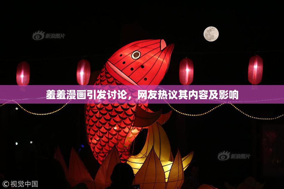 羞羞漫画引发讨论，网友热议其内容及影响
