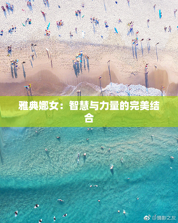 雅典娜女：智慧与力量的完美结合