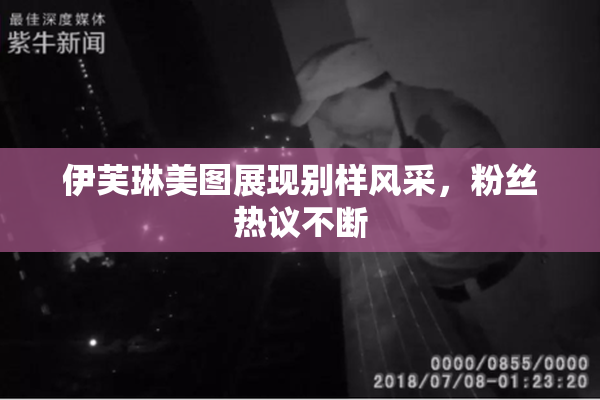 伊芙琳美图展现别样风采，粉丝热议不断
