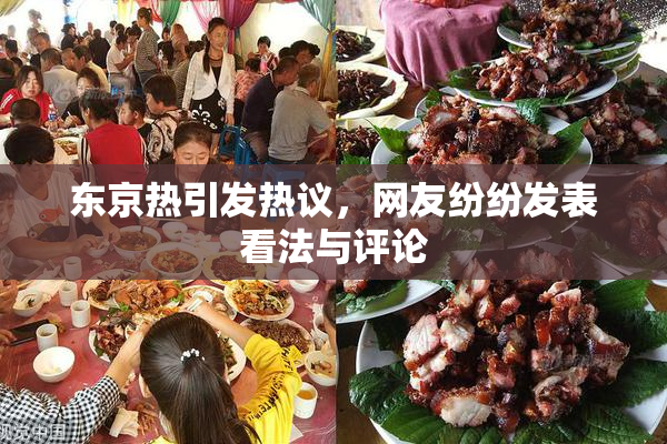 东京热引发热议，网友纷纷发表看法与评论
