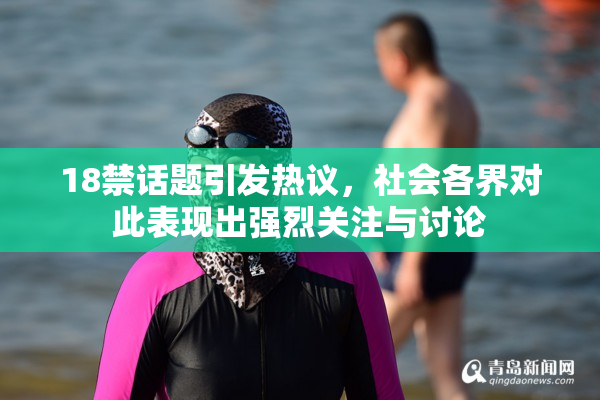 18禁话题引发热议，社会各界对此表现出强烈关注与讨论