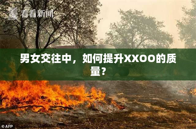 男女交往中，如何提升XXOO的质量？