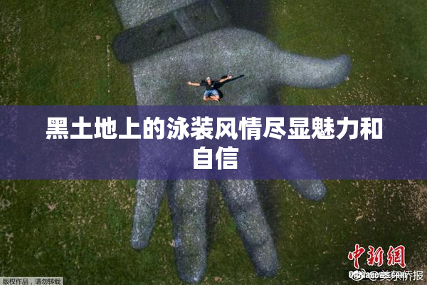 黑土地上的泳装风情尽显魅力和自信