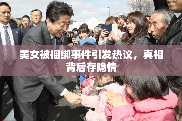 美女被捆绑事件引发热议，真相背后存隐情