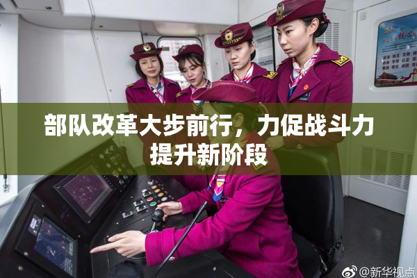 部队改革大步前行，力促战斗力提升新阶段