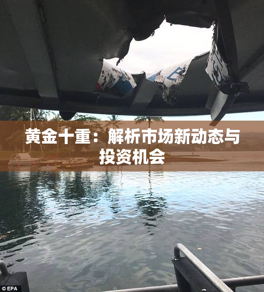 黄金十重：解析市场新动态与投资机会