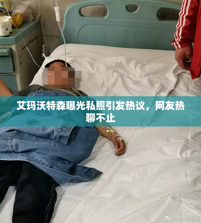 艾玛沃特森曝光私照引发热议，网友热聊不止
