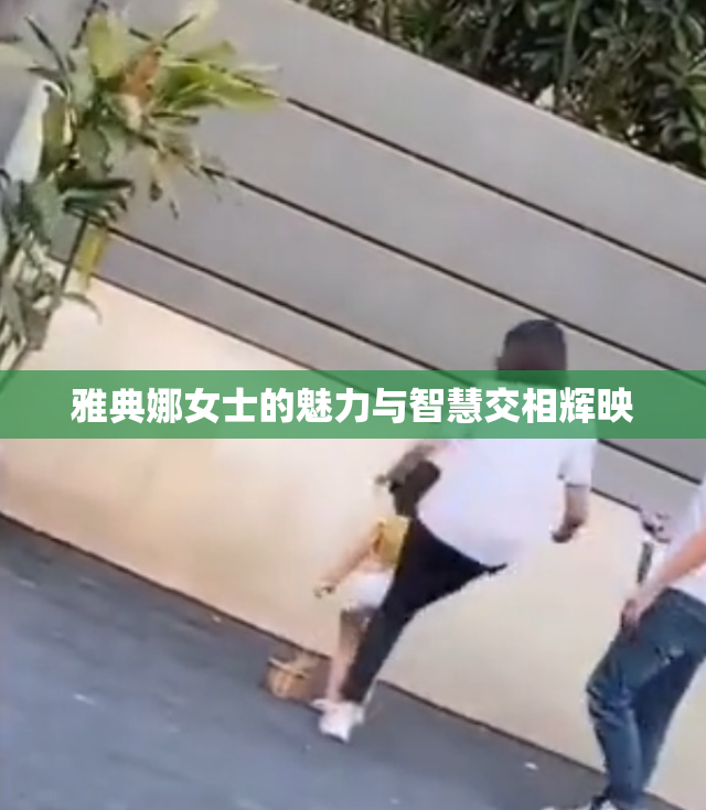 雅典娜女士的魅力与智慧交相辉映