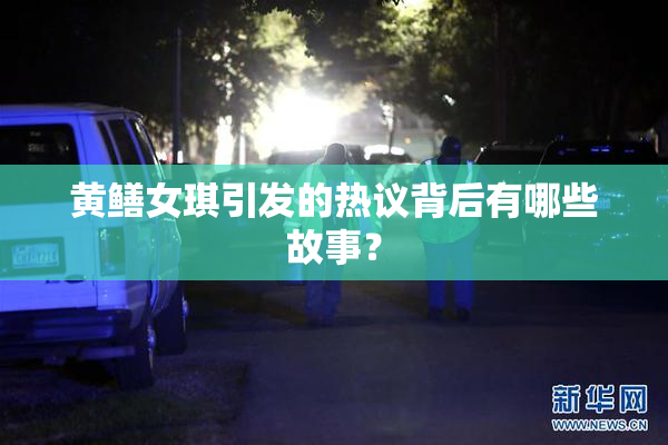 黄鳝女琪引发的热议背后有哪些故事？