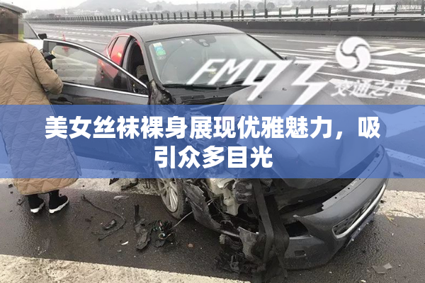 美女丝袜裸身展现优雅魅力，吸引众多目光