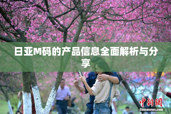 日亚M码的产品信息全面解析与分享