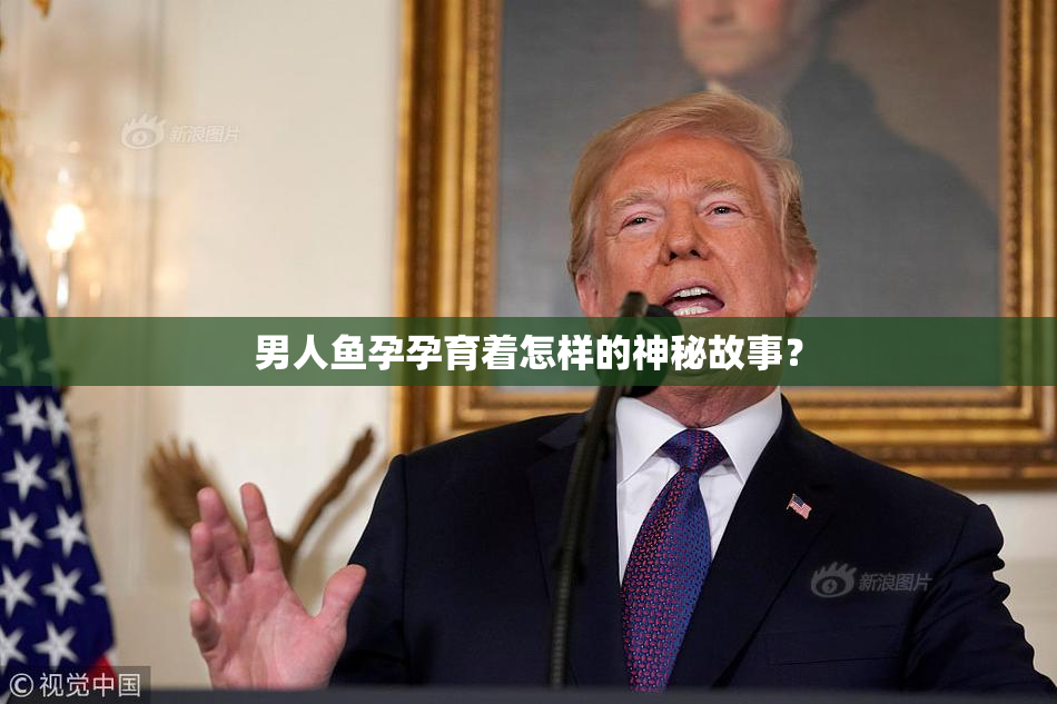 男人鱼孕孕育着怎样的神秘故事？