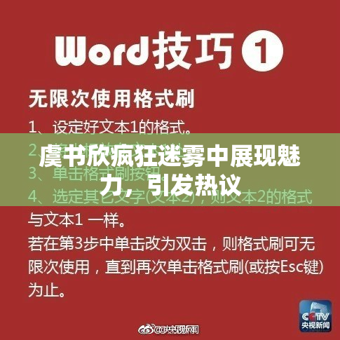 虞书欣疯狂迷雾中展现魅力，引发热议