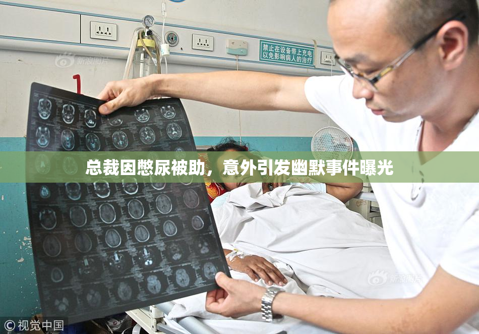 总裁因憋尿被助，意外引发幽默事件曝光