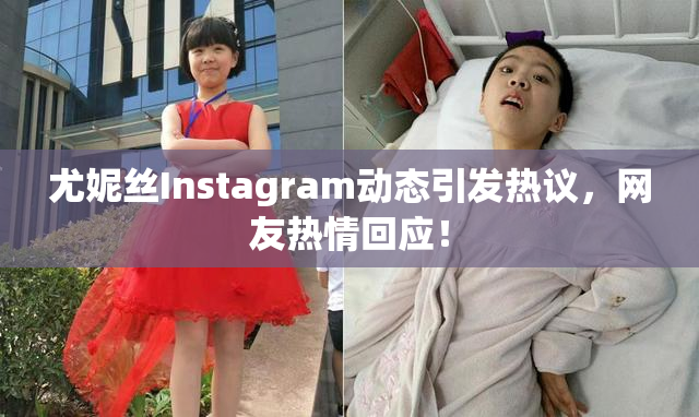 尤妮丝Instagram动态引发热议，网友热情回应！