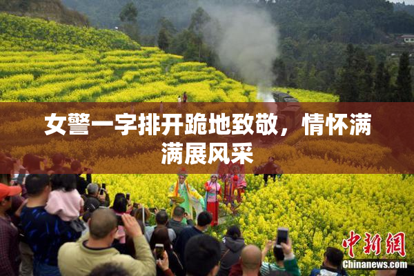 女警一字排开跪地致敬，情怀满满展风采