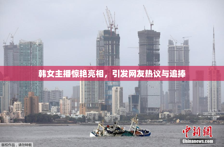 韩女主播惊艳亮相，引发网友热议与追捧