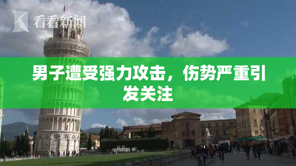 男子遭受强力攻击，伤势严重引发关注