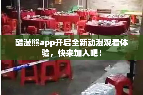 酷漫熊app开启全新动漫观看体验，快来加入吧！