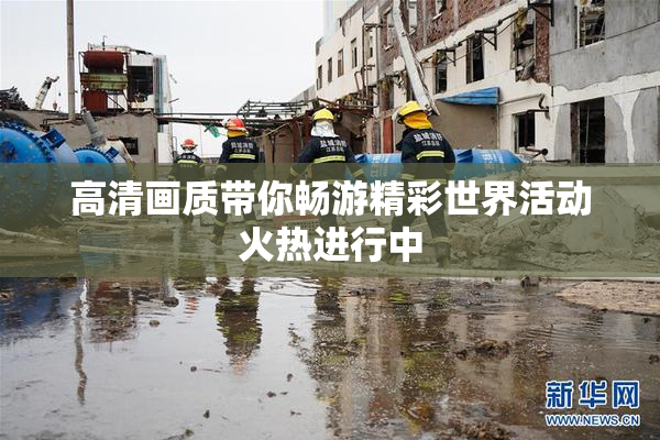 高清画质带你畅游精彩世界活动火热进行中