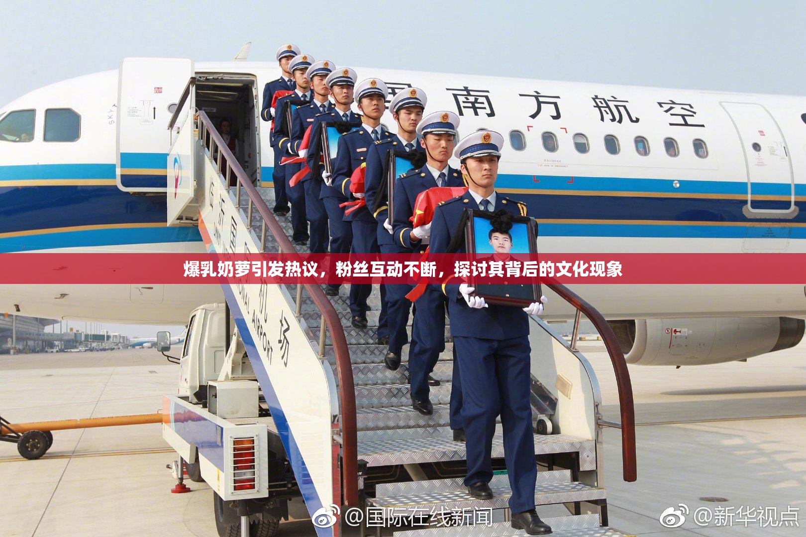 爆乳奶萝引发热议，粉丝互动不断，探讨其背后的文化现象