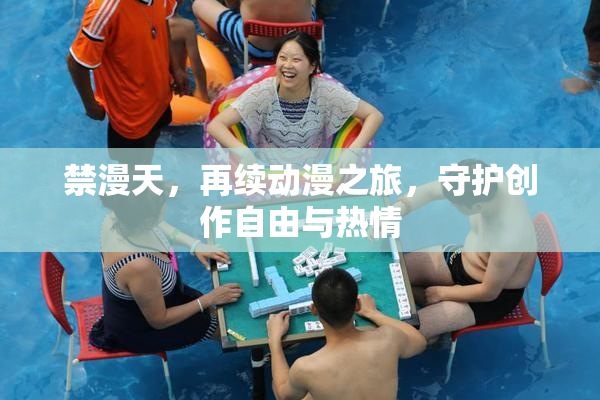 禁漫天，再续动漫之旅，守护创作自由与热情