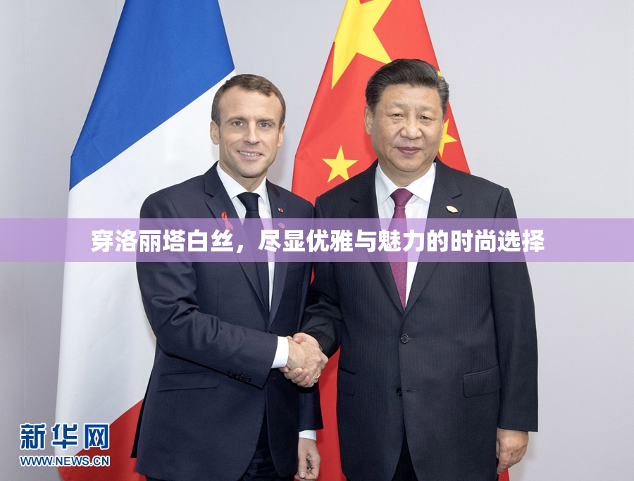 穿洛丽塔白丝，尽显优雅与魅力的时尚选择