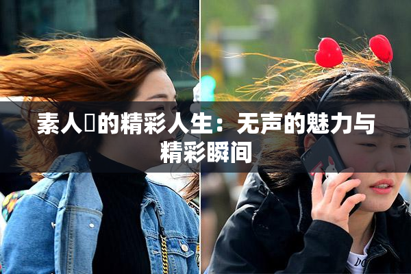 素人蘭的精彩人生：无声的魅力与精彩瞬间