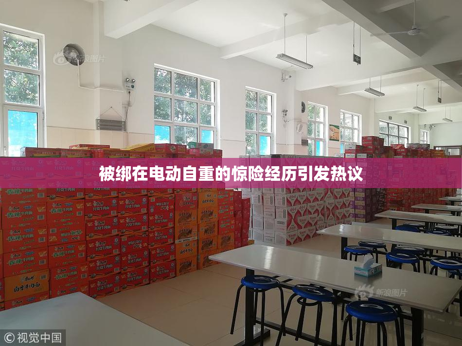 被绑在电动自重的惊险经历引发热议