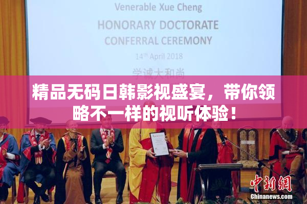 精品无码日韩影视盛宴，带你领略不一样的视听体验！