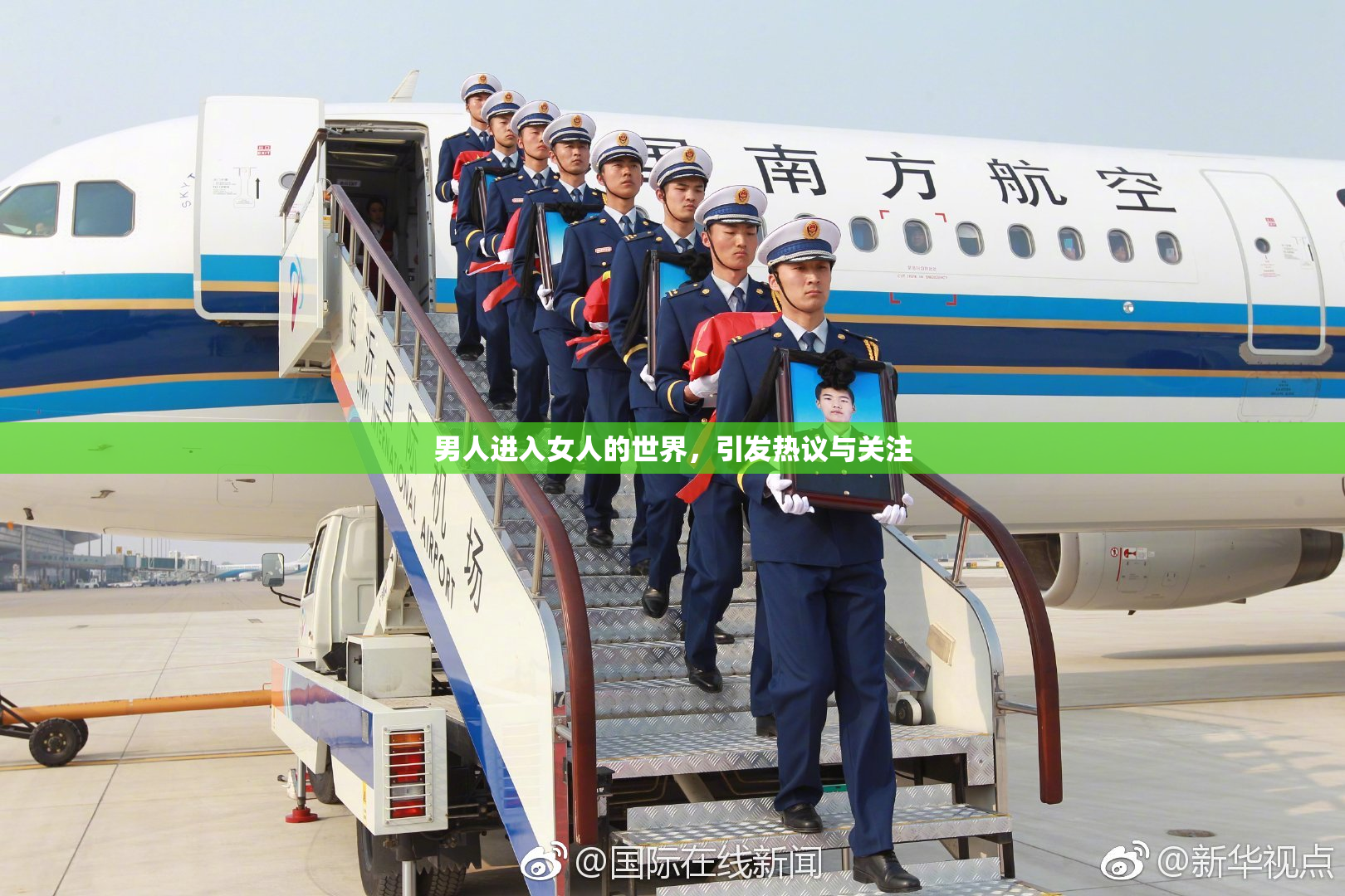 男人进入女人的世界，引发热议与关注