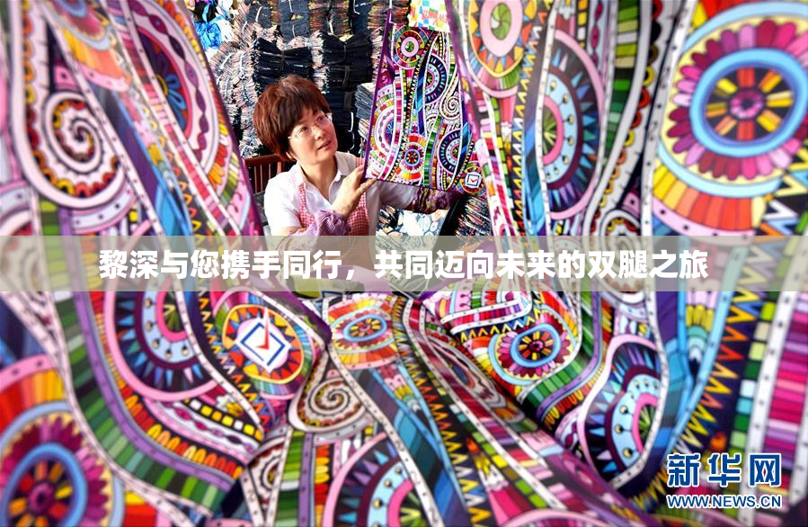黎深与您携手同行，共同迈向未来的双腿之旅