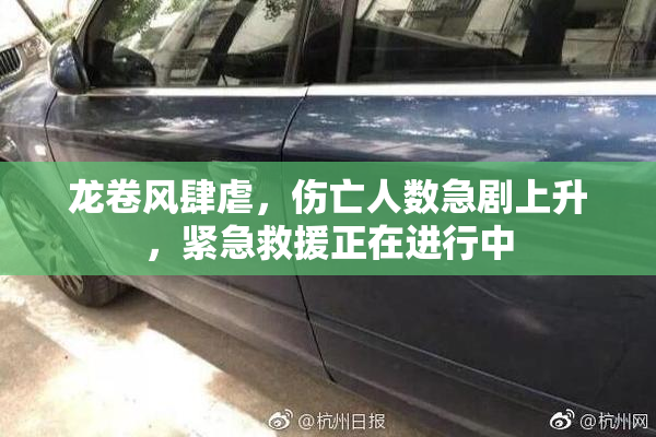 龙卷风肆虐，伤亡人数急剧上升，紧急救援正在进行中