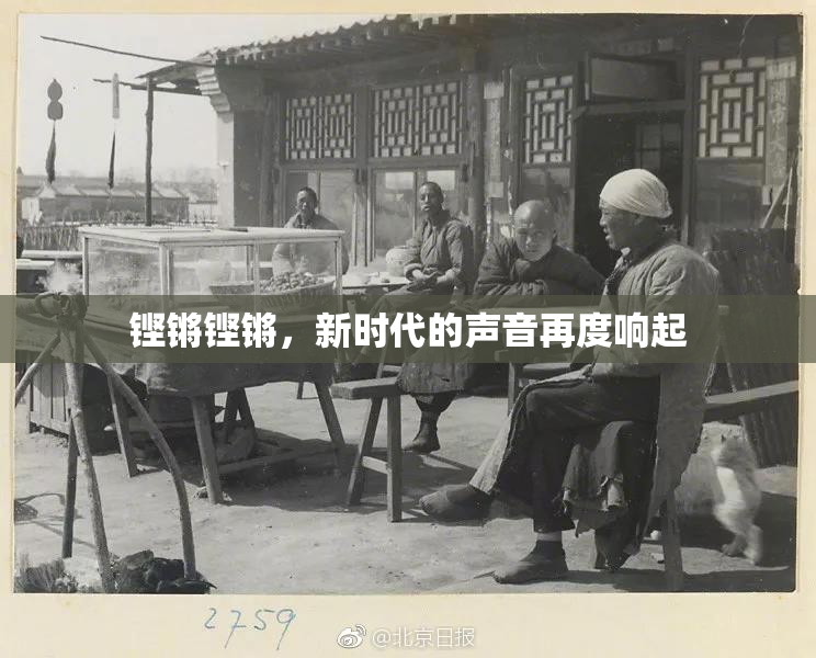 铿锵铿锵，新时代的声音再度响起