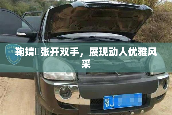 鞠婧祎张开双手，展现动人优雅风采