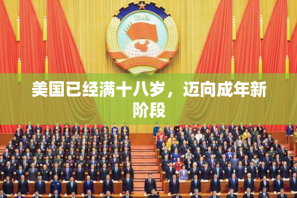 美国已经满十八岁，迈向成年新阶段