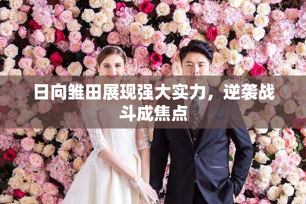 日向雏田展现强大实力，逆袭战斗成焦点